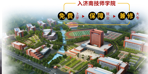 济南市技师学院怎么样？